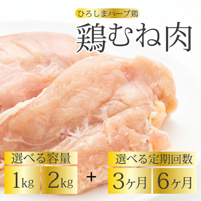 【ふるさと納税】【定期便】《ひろしまハーブ鶏》鶏ムネ肉 選べる回数 3か月/6か月 選べる容量 1kg/2kg とり むね肉 チキン 冷凍 からあげ 徳用 大容量 お弁当 214015-r