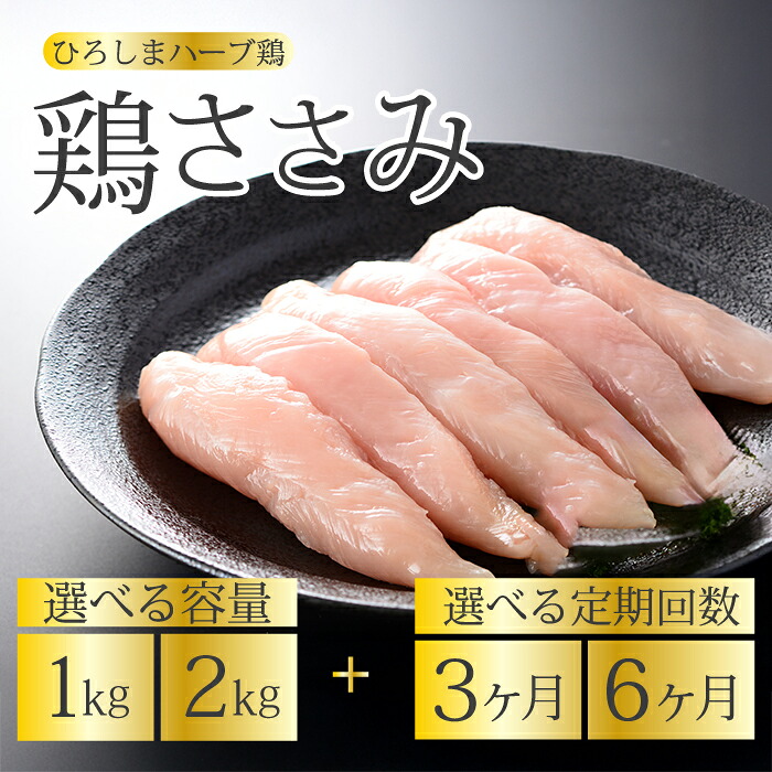 【ふるさと納税】【定期便】《ひろしまハーブ鶏》鶏ささみ 選べる回数 3か月/6か月 選べる容量 1kg/2kg 鶏肉 ささみ 鳥 とり 冷凍 からあげ お弁当 徳用 214021-r｜広島県三原市