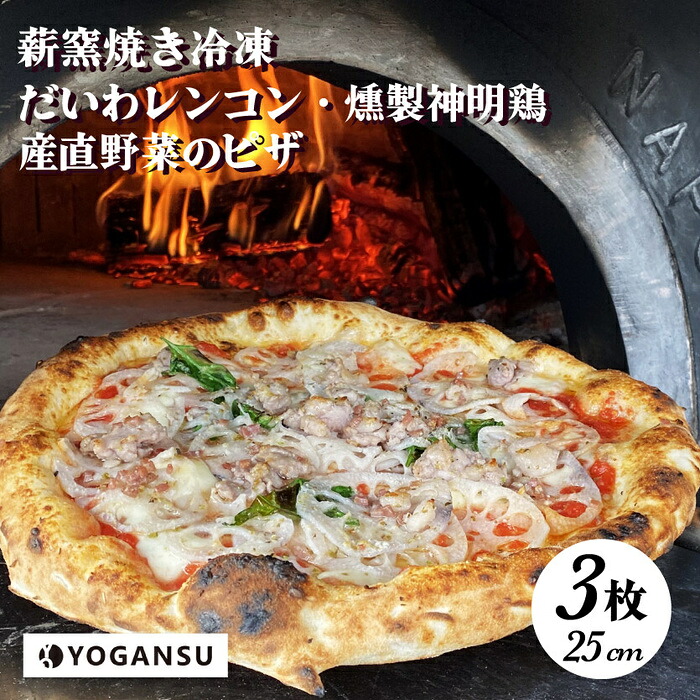 【ふるさと納税】薪窯焼き冷凍「YOGANSU PIZZA」3枚セット ピッツァ ピザ 手作り 冷凍ピザ 惣菜 011002