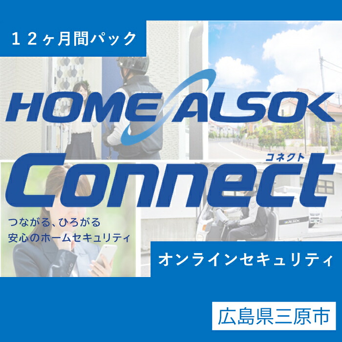 【楽天市場】【ふるさと納税】HOME ALSOK Connect(オンライン）セキュリティ 空き家 留守 見守り 安心 広島県 三原市 207001：広島県三原市