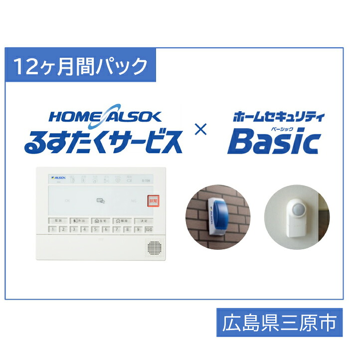 【楽天市場】【ふるさと納税】HOME ALSOK るすたくセキュリティ セキュリティ 空き家 留守 見守り 安心 広島県 三原市 207004：広島県三原市