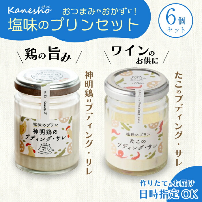 【ふるさと納税】広島みはらプリン 2種類 6個セット たこのプディング・サレ×3個 塩味の神明鶏のプディング・サレ×3個 総菜プリン かねしょう スイーツ デザート 洋菓子 おやつ お菓子 菓子 ギフト 010006|広島県三原市