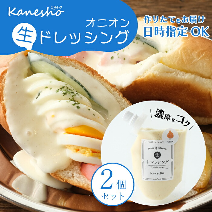 【ふるさと納税】【お試し】生ドレッシング（オニオン）150g×2個入り ドレッシング 生ドレ サラダ ギフト 広島県 三原市 かねしょう 010010