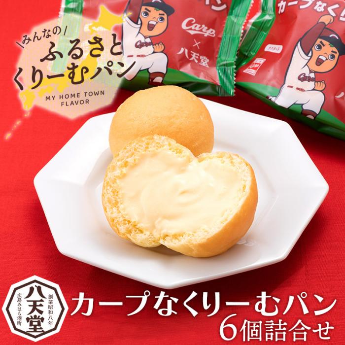 【ふるさと納税】【八天堂】カープなくりーむパン 6個詰合せ スイーツ ギフト お中元 お歳暮 贈答 お菓子 詰合せ お菓子 手土産 甘いもの プレゼント 015021