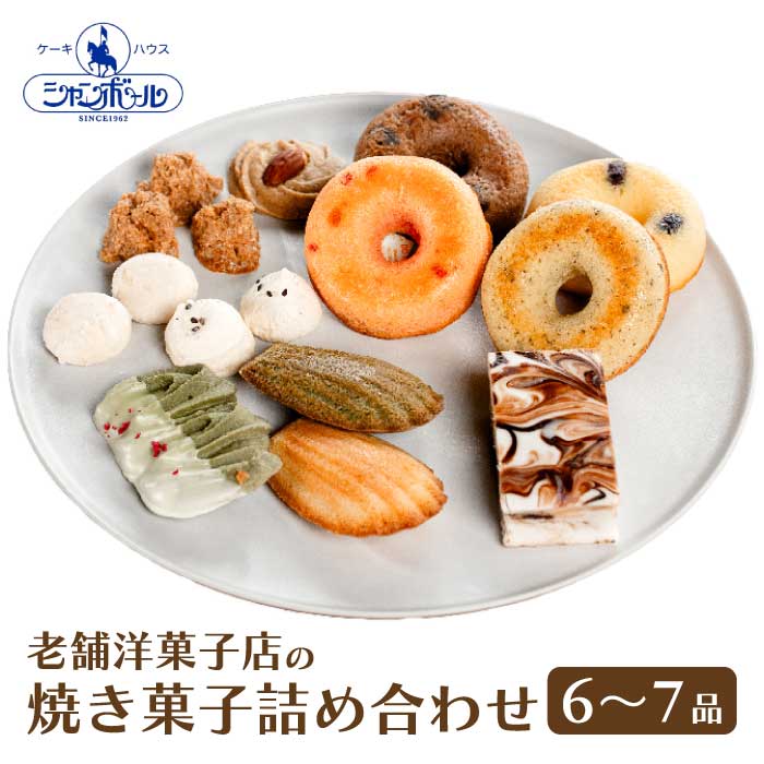 【ふるさと納税】【ケーキハウスシャンボール】 こだわり焼き菓子 詰め合わせ 6～7品 菓子 洋菓子 スイーツ クッキー マドレーヌ お取り寄せ 039005