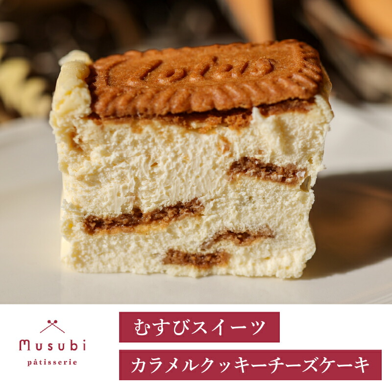 【ふるさと納税】むすびスイーツ カラメルクッキーチーズケーキ デザート スイーツ お菓子 洋菓子 おやつ ケーキ ギフト お取り寄せ チーズケーキ 誕生日 お祝い デザート プレゼント ギフト お土産 036006|広島県三原市