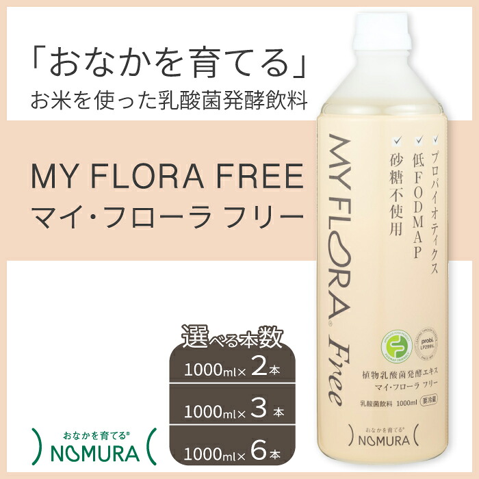 【ふるさと納税】【選べる本数】マイ・フローラフリー 1000ml 選べる本数 2本/3本/6本 乳酸菌発酵飲料 腸活 野村乳業 104009-r｜広島県三原市