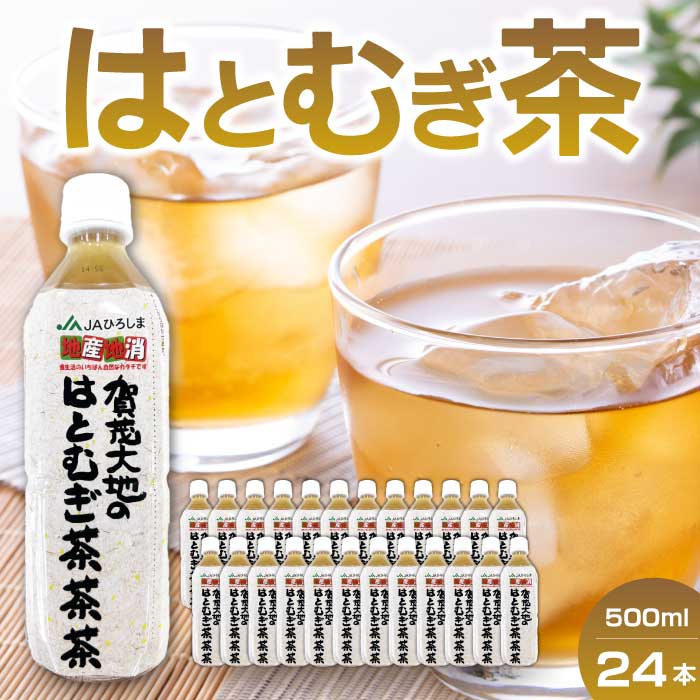 【ふるさと納税】加茂大地のはとむぎ茶 ペットボトル 500ml×24本入り 国産 健康茶 美容 はとむぎ ハトムギ ハト麦 はと麦 日本茶 まとめ買い 061003|広島県三原市