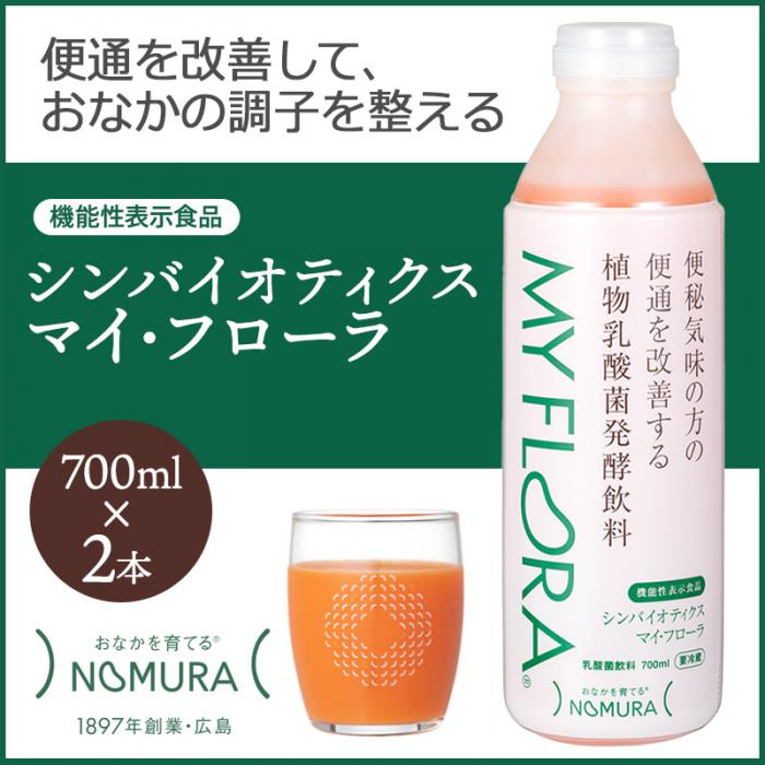 【ふるさと納税】シンバイオティクス マイ・フローラ 700ml × 2本 2週間分 野村乳業 104001