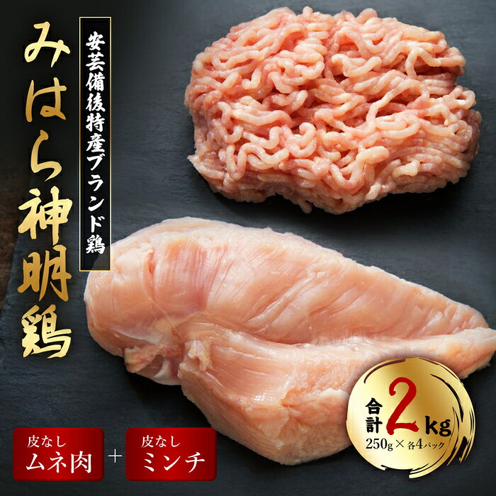【ふるさと納税】【テレビで話題！】「みはら神明鶏」皮無しムネ肉＆皮無しミンチ合計2kg(250g&times;各4パック) 低脂質 高タンパク 低カロリー アスリート トレーニング ダイエット 筋トレ 鶏肉 鶏 とりむねにく 鶏むね肉 むね肉 皮なし ミンチ 小分け 広島県産 神明鶏 012018｜広島県三原市