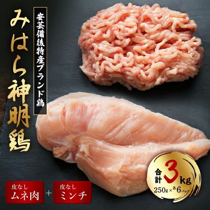 【ふるさと納税】【テレビで話題！】「みはら神明鶏」皮無しムネ肉＆皮無しミンチ合計3kg(250g×各6パック)低脂質 高タンパク 低カロリー アスリート トレーニング ダイエット 筋トレ 鶏肉 鶏 とりむねにく 鶏むね肉 むね肉 皮なし ミンチ 小分け 広島県産 神明鶏 012019