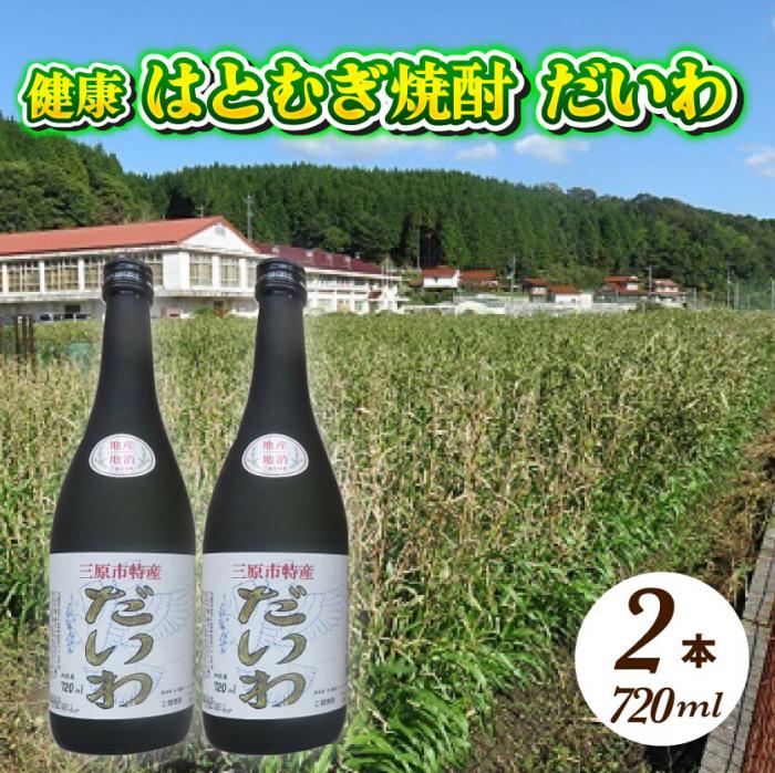 【ふるさと納税】 三原市特産 健康ハトムギ焼酎 だいわ 720ml 2本 025001