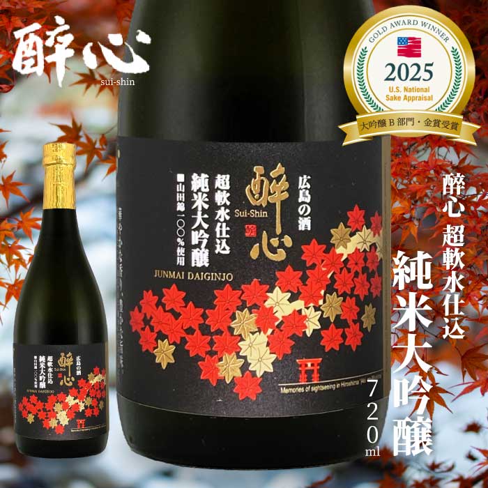 【ふるさと納税】【醉心山根本店】日本酒 純米大吟醸 「 醉心 超軟水仕込 」 720ml ×1本 《2025年度全米日本酒歓評会 大吟醸B部門『金賞』受賞》三原 広島 020005