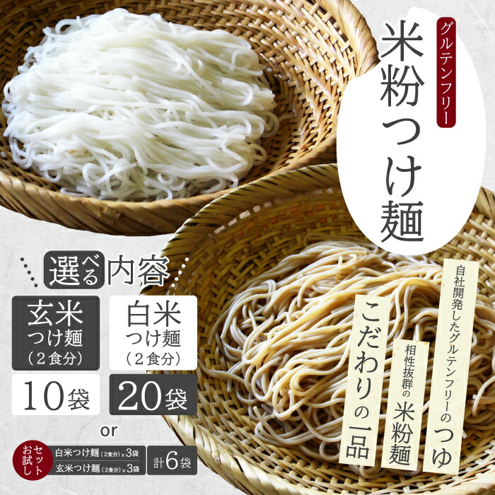 【ふるさと納税】選べる！米粉つけ麺（白米or玄米）個数も選べる！ 米粉 ヘルシー つゆ付き つけ麺 グルテンフリー 092010-r