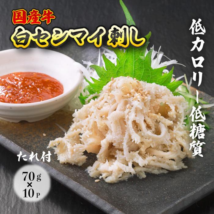 【ふるさと納税】国産牛白せんまい 10パック オンライン決済限定　028010｜広島県三原市