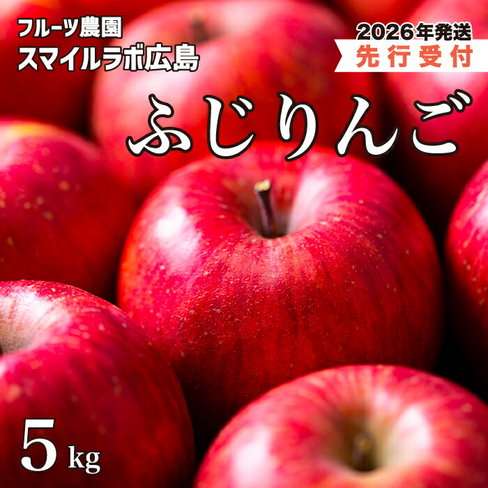 【ふるさと納税】【先行受付】ふじりんご 5kg 2026年11月下旬頃順次発送予定 りんご リンゴ 林檎 フジ フルーツ 果物 新鮮 産地直送 広島県三原市 059012｜広島県三原市