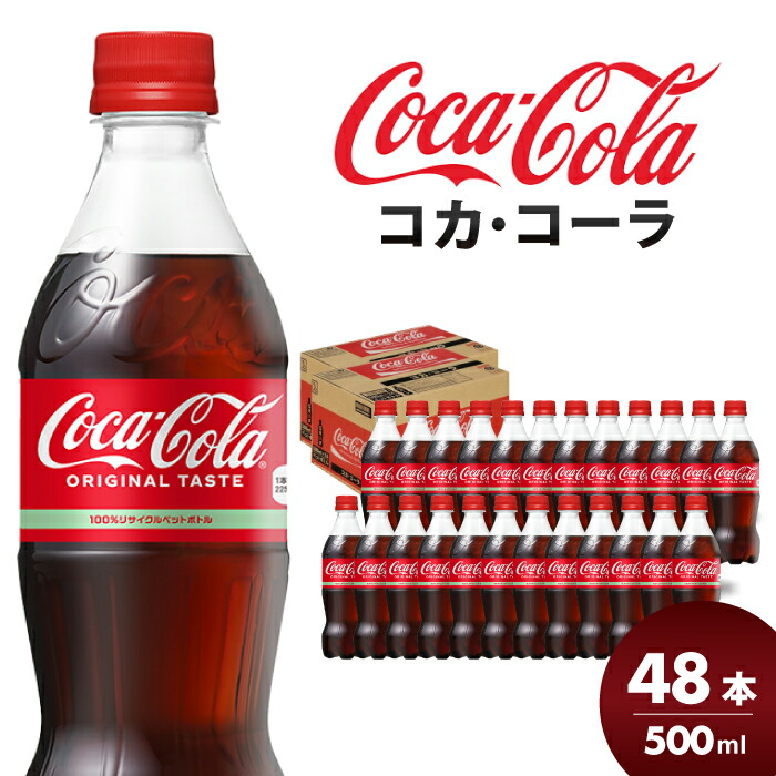 楽天市場】【ふるさと納税】期間限定《特別寄附額》コカ・コーラ PET