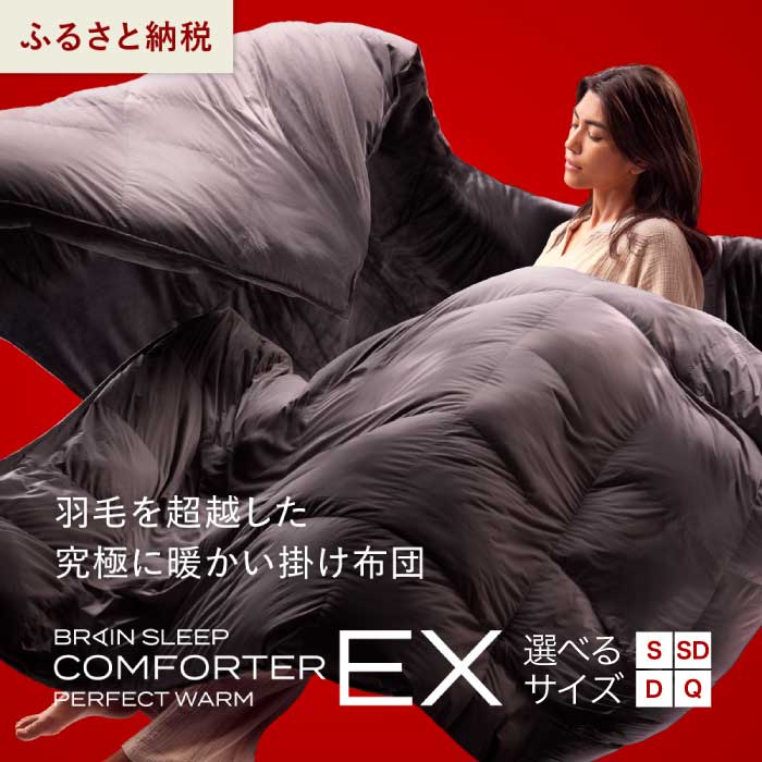 楽天市場】ブレインスリープ コンフォーター パーフェクト ウォーム EX