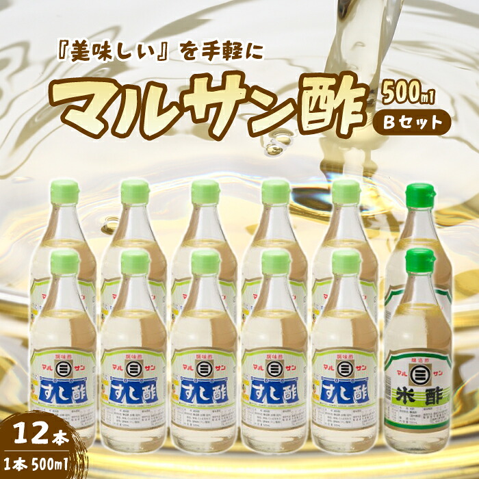 【ふるさと納税】マルサン酢500Bセット(すし酢×10本/米酢×2本) 中間醸造 酢の物 お寿司 南蛮漬け ピクルス ドレッシング すのもの すしめし ちらし寿司 お酢 酢飯 すし酢 001022