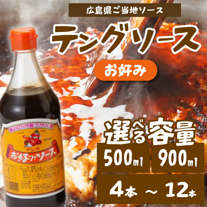 【ふるさと納税】【選べる容量・本数】テングソースお好み500ｍl/900ml 4～12本 中間醸造 お好み焼き 焼きそば たこ焼き 調味料 天狗 ソース お好みソース 001001-r 8,360円