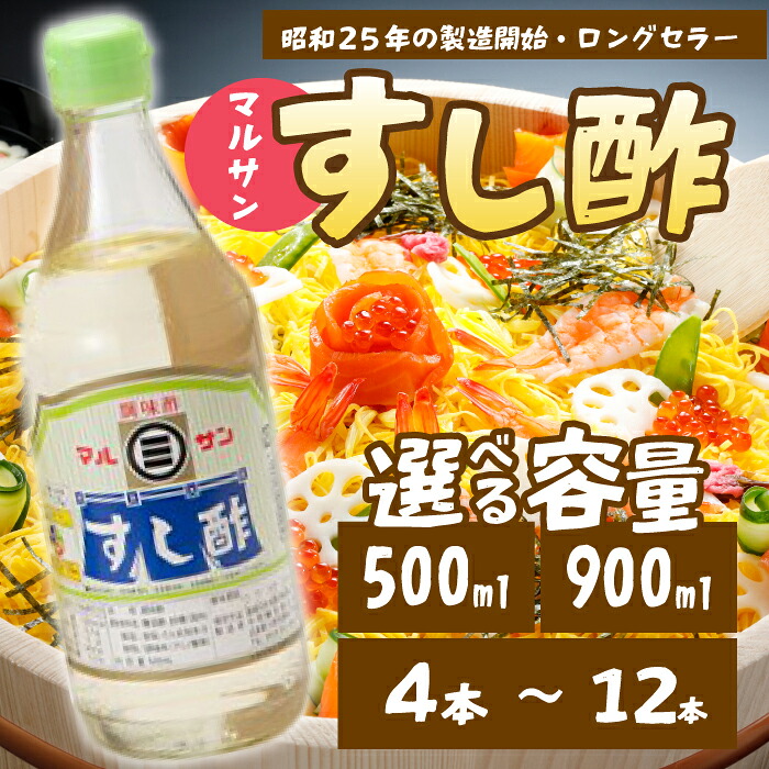【ふるさと納税】【選べる容量・本数】マルサンすし酢 500ｍl/900ml 4～12本 中間醸造 酢の物 お寿司 南蛮漬け ピクルス すのもの すしめし ちらし寿司 お酢 酢飯 すし酢 001013-r