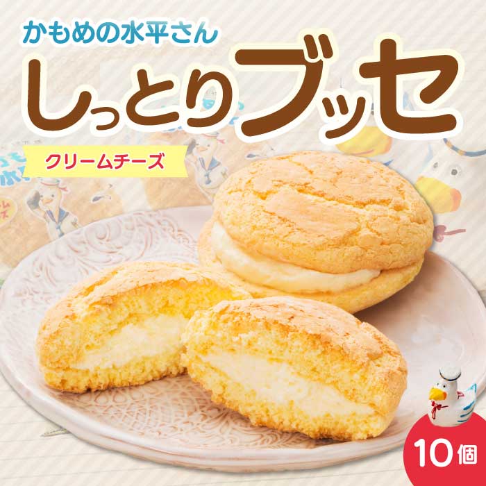 【ふるさと納税】クリームチーズのしっとりブッセ「かもめの水兵さん」10個入 お菓子 洋菓子 ブッセ菓子 027003