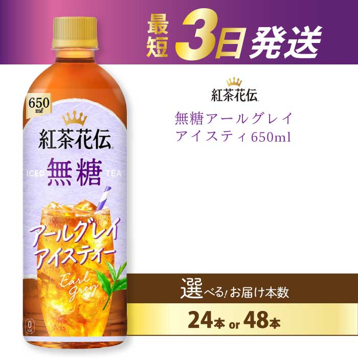 【ふるさと納税】【選べる本数】紅茶花伝 無糖アールグレイアイスティー 650PET 24本（１ケース）/48本（２ケース） 最短3日発送 ドリンク 飲料 紅茶 お茶 箱買い まとめ買い 広島県 三原市 014095-r