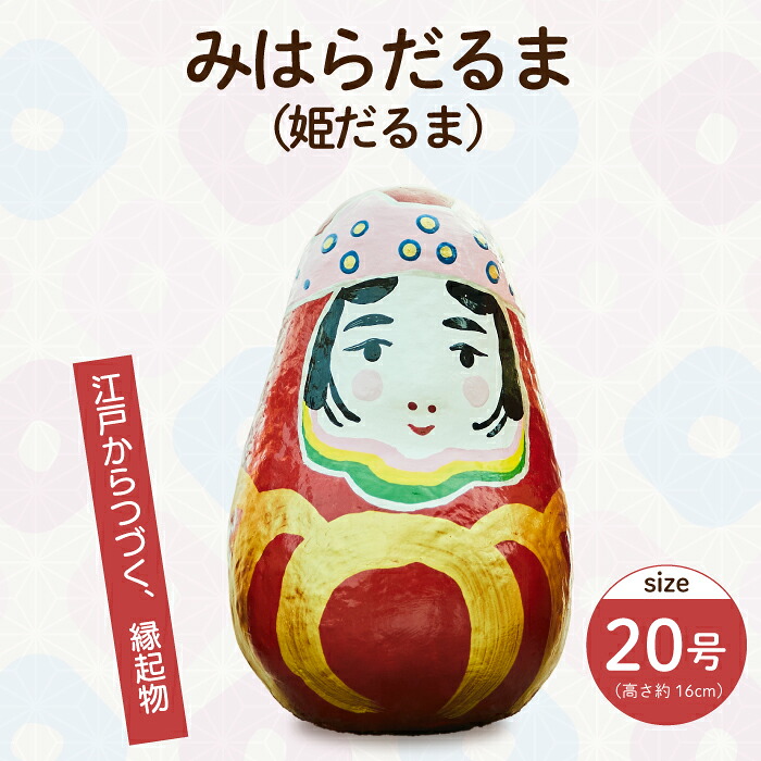 【ふるさと納税】姫だるま 大（高さ約16cm）インテリア 置物 だるま 和雑貨 暮らし 癒し 伝統工芸品 065004
