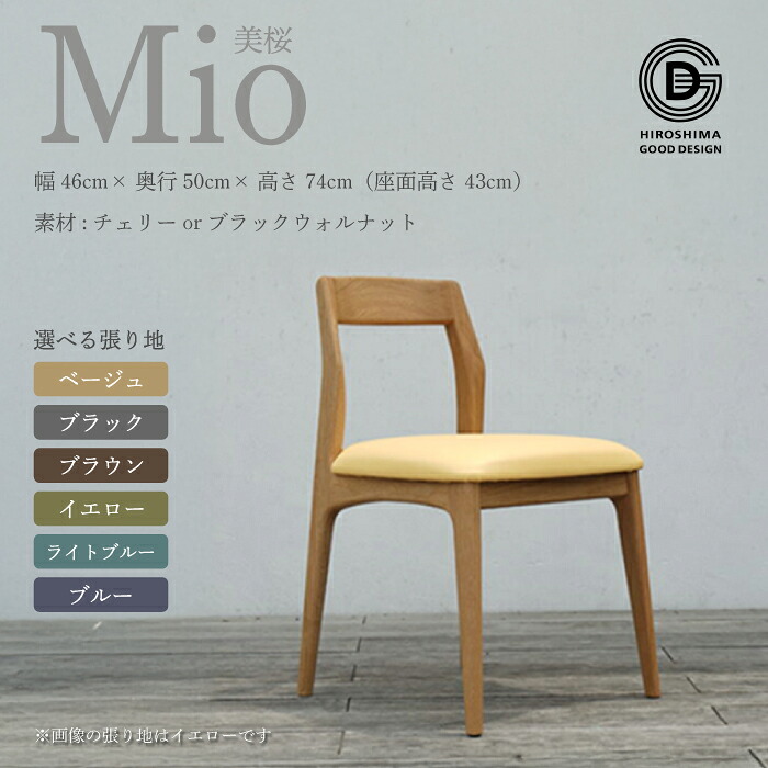 【ふるさと納税】【第17回 ひろしま思わしい目論む賞 勝ちえる】 アームレスチェア Mio 美桜 居敷き 選べる 原料品 桜んぼう材 ブラックウォールナット材 室内装飾 女性議長 用木 削り出し 応用科学 今めかしい レトロ 匠の技 目論む 手作業 パステル色の曲線状の形 折り目正しい 昼ご飯  050001-r