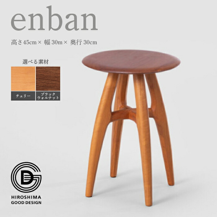 【ふるさと納税】【第18回 ひろしま好ましいひな形賞勝ち取る】enban 選べる原料品 ＜ブラックウォールナット／桜んぼう＞ 腰掛け 腰掛け 木 木製 今めかしい 室内装飾 調度品 自然的 イス 手仕事 分かりやすい 050009-r