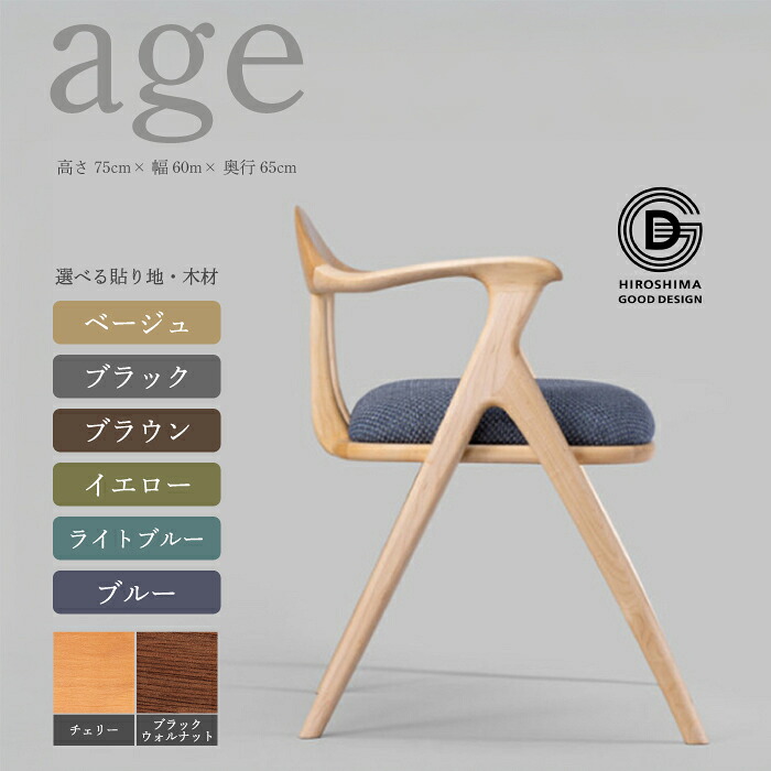 【ふるさと納税】【第18回 ひろしまグッドデザイン賞受賞】age 選べる素材と張り地 チェリー材 ブラックウォールナット材 椅子 木 木製 おしゃれ インテリア 家具 ナチュラル イス 手仕事 シンプル 奨励賞 050010-r|広島県三原市