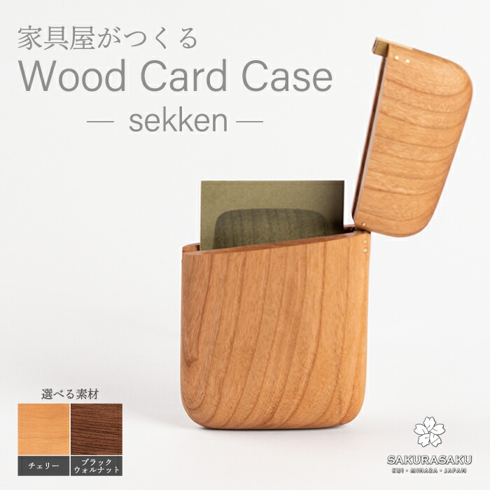 【ふるさと納税】sekken 選べる原料品 ＜桜んぼう／ブラックウォルナット＞ 歌留多入れもの 木 木製 手当たり 手仕事 自然的 分かりやすい 今めかしい 050011-r