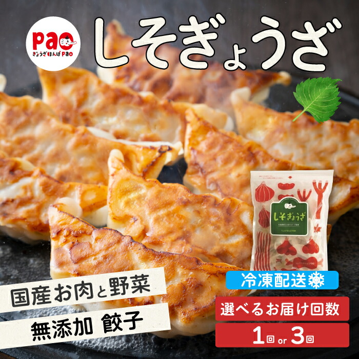 【ふるさと納税】【選べる回数】paoの無添加餃子「しそぎょうざ」520g(約40個) 1回 または 定期便3回 餃子 ギョーザ 惣菜 冷凍 中華 点心 おかず おつまみ 国産野菜 しそ風味 化学調味料不使用 食品添加物不使用 058005-r