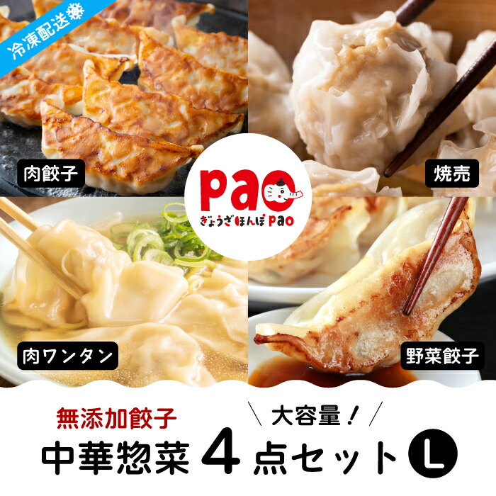 【ふるさと納税】paoの無添加中華惣菜セットL(合計2.9kg) お惣菜 中華料理 ギョーザ シューマイ ぎょうざ しゅうまい 肉餃子 野菜餃子 焼売 ワンタン 夕飯 一品料理 おかず 詰め合わせ 化学調味不使用 食品添加物不使用 058002|広島県三原市