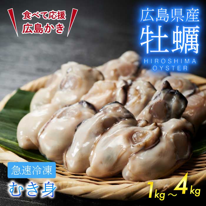 【ふるさと納税】不漁に負けるな！広島県産かき 加熱用 選べる容量 1・2・4kg（1kgあたりの内容量850g） 1袋35～45粒 IQF 急速凍結 むき身 冷凍 バラ冷結 国産 広島特産 大粒 カキ料理 カキフライ カキ鍋 ホイル焼き 海産物 貝 牡蠣 三原市 タカノブ食品 022003-r｜広島県三原市