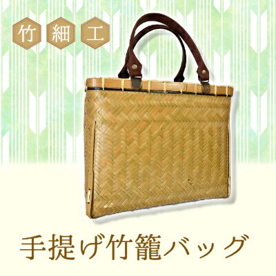 【ふるさと納税】竹細工 手提げ竹籠バッグ 日用品 バッグ　132002