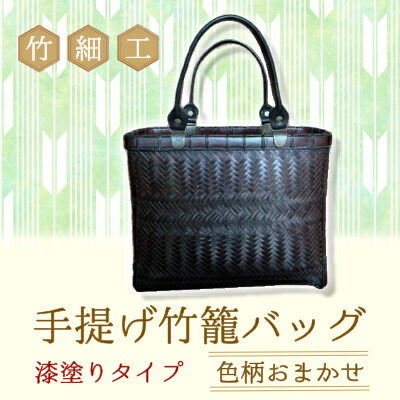 【ふるさと納税】竹細工 手提げ竹籠御徒面子 漆ペンキ塗り手合い 色柄おまかせ 本和紙張り 日装置 御徒面子 132003