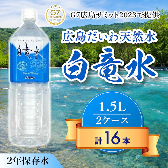 【ふるさと納税】Ｇ７広島サミット2023で提供 広島だいわ天然水 白竜水 1.5L×8本×2ケース 水 飲料水 天然水 田治米鉱泉所 ミネラル 軟水 ペットボトル 備蓄 災害用 防災 家庭備蓄 035003
