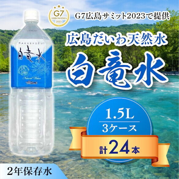 【ふるさと納税】Ｇ７広島サミット2023で提供 広島だいわ天然水 白竜水 1.5L×8本×3ケース 水 飲料水 天然水 田治米鉱泉所 ミネラル 軟水 ペットボトル 備蓄 災害用 防災 家庭備蓄 035002 21,000円