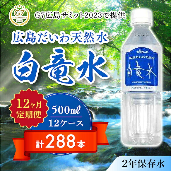 【ふるさと納税】G7広島サミット2023で提供 【12カ月定期便】 広島だいわ天然水 白竜水 500ml×24本 水 飲料水 天然水 田治米鉱泉所 ミネラル 軟水 ペットボトル 備蓄 災害用 防災 家庭備蓄 035017|広島県三原市