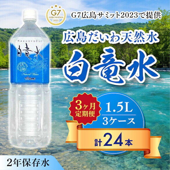 【ふるさと納税】Ｇ７広島サミット2023で提供 【3カ月定期便】広島だいわ天然水 白竜水 1.5L&times;8本 水 飲料水 天然水 田治米鉱泉所 ミネラル 軟水 ペットボトル 備蓄 災害用 防災 家庭備蓄 035008｜広島県三原市