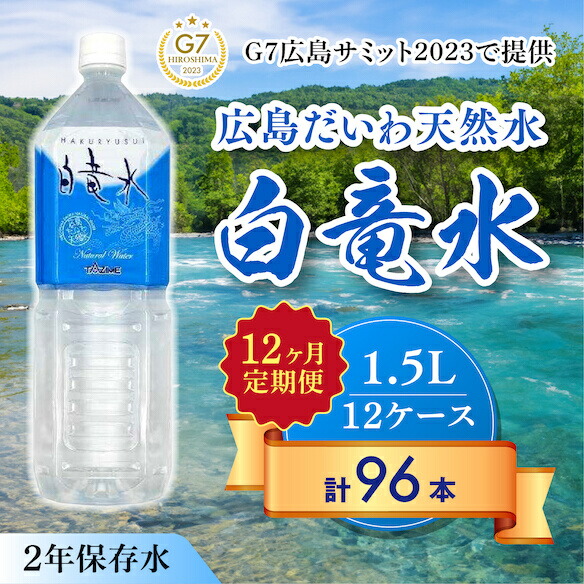 【ふるさと納税】Ｇ７広島サミット2023で提供 【12カ月定期便】 広島だいわ天然水 白竜水 1.5L×8本 水 飲料水 天然水 田治米鉱泉所 ミネラル 軟水 ペットボトル 備蓄 災害用 防災 家庭備蓄 035010