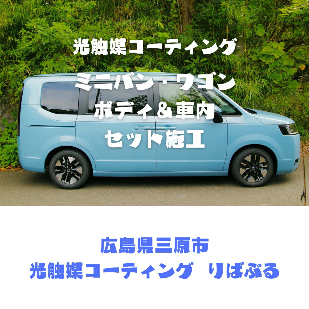 【ふるさと納税】光触媒コーティング（ミニバン・ワゴン）ボディ＆車内施工ご利用券 151003