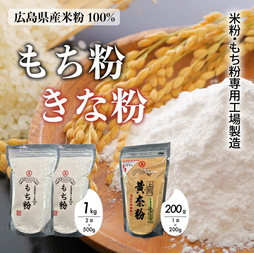 【ふるさと納税】米粉・もち粉専用工場で作る 国産もち粉 500g 2袋 国産上煎きなこ 200g グルテンフリー 白玉 みたらし団子 きな粉 きなこ 団子 おしるこ もち粉ケーキ 国産 140005
