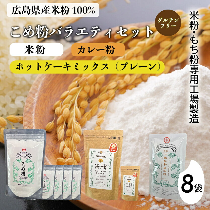 【ふるさと納税】米粉・もち粉専用工場で作る 国産こめ粉 300g 5袋 米粉 ホットケーキミックス プレーン 200g 2袋 カレー 中辛 110g グルテンフリー 洋菓子 料理 製パン 国産 米粉パン カレー カレーオブザイヤー 140007|広島県三原市