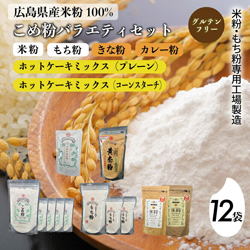 【ふるさと納税】米粉・もち粉専用工場で作る 国産こめ粉バラエティ 12袋 セットこめ粉 もち粉 米粉ホットケーキミックス粉 プレーン 米粉ホットケーキミックス粉 コーンスターチ入り グルテンフリー 140008|広島県三原市