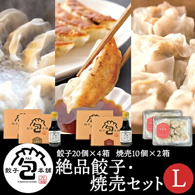 【ふるさと納税】餃子本舗「包」絶品餃子・焼売セットL(餃子80個/焼売20個) たれ付き ギョーザ 惣菜 冷凍 中華 点心 しゅうまい おかず おつまみ 国産野菜 冷凍餃子 058010