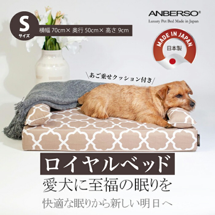 【ふるさと納税】アンベルソ ロイヤル寝台本体（トリプル座布団）とあご乗せ座布団付き添い人取りまかなう：ララ（モカベージュ）の書き割り S大きさ 愛玩動物用長いす寝台 寝床 小ぎれい 高品質 高性能 経済システム的 日本製 愛玩動物用寝台 犬 猫 016152