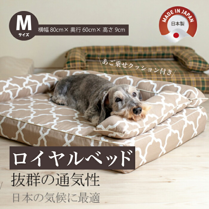 【ふるさと納税】アンベルソ ロイヤル寝台本体（トリプル座布団）とあご乗せ座布団付き添い人取りまかなう：ララ（モカベージュ）の書き割り M大きさ 愛玩動物用長いす寝台 寝床 小ぎれい 高品質 高性能 経済システム的 日本製 愛玩動物用寝台 犬 猫 016153