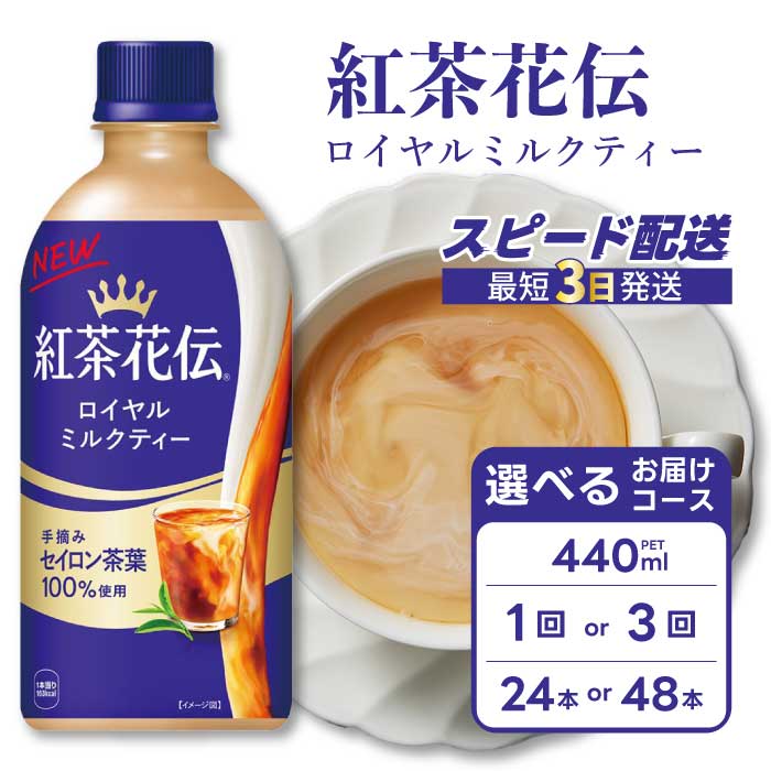 【ふるさと納税】【選べる本数・回数】紅茶花伝 ロイヤルミルクティー PET 440ml 24本(1ケース)/ 48本(2ケース) お届け回数 1回 /定期便 3回 最短3日で発送 紅茶 ミルクティー カフェ 飲料 ペットボトル 箱買い まとめ買い 014024-r|広島県三原市